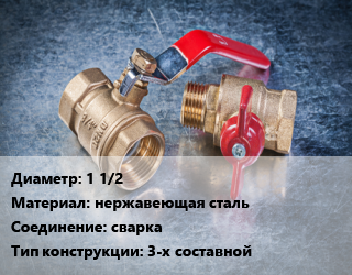 Кран металлический 1 1/2 нержавеющая сталь сварка 3-х составной, по запросу, шт цена от 3653 Тг / шт, где купить, условия доставки в Шымкенте и Южно-Казахстанской области
